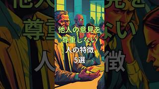 他人の意見を尊重しない人の特徴5選 ai 心理学 人間関係 [upl. by Boswell]