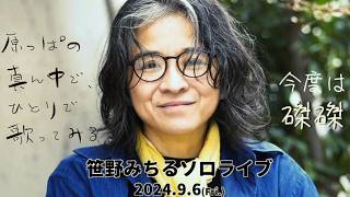 【CM】笹野みちるソロ「続・原っぱの真ん中で、ひとりで歌ってみる。」202496京都 磔磔【イープラスでチケット販売】 [upl. by Adele]