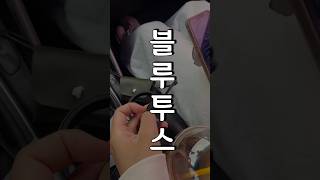 블루투스 연결 안되서 와입후 화났음 블루투스 블루투스연결 차량블루투스 차블루투스 차블루투스연결안될때 [upl. by Derreg]