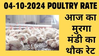 आज का थोक पौल्ट्री रेट  today poultry rateaaj ka murga mandi ka bhav in hindi Today broiler rate [upl. by Ecnarepmet303]