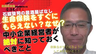 生命保険をすぐにもらえない？なぜ？中小企業経営者が絶対に知っておくべきこと [upl. by Shevlo]