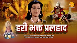 हरी भक्त प्रलहाद  Hari Bhakth Pralhad  Movie  Tilak [upl. by Abramo43]