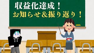 【 収益化達成 】お知らせ＆振り返り動画！ [upl. by Korey]