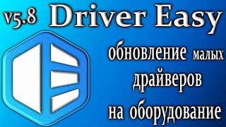 Driver easy 58 обзор утилита обновления установка старых драйверов [upl. by Garlen]