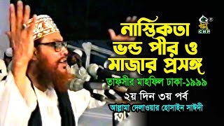 নাস্তিকতা ভন্ড পীর ও মাজার প্রসঙ্গ । সাঈদী । Nastikota Vondo Pir O Mazar Prosongo । Sayeede [upl. by Allveta9]