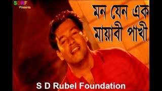 Mon Jeno Ek Mayabi Pakhi মন যেন এক মায়াবী পাখী  S D Rubel  HD Video SDRF [upl. by Manvell]