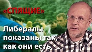 Гоблин В фильме quotСпящиеquot либералы показаны так как есть – продажные твари [upl. by Rezal]