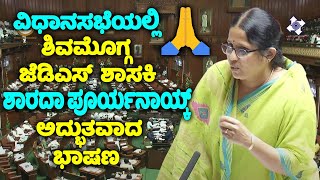 Shimoga JDS MLA Sharada Puryanaiks Extraordinary Speech in Assembly  Budget Session  CM Siddarama [upl. by Flam209]