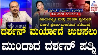 LIVE ದರ್ಶನ್ ಮರ್ಯಾದೆ ಉಳಿಸಲು ಕೋರ್ಟ್ ಮೆಟ್ಟಿಲೇರಿದ ವಿಜಯಲಕ್ಷ್ಮೀ  Darshan Murder Case  Suvarna News Hour [upl. by Trixi278]