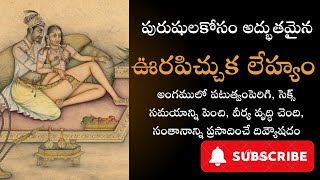 ఊరపిచ్చుక లేహ్యము తయారీ విధానము సరైన కొలతలతో 1894 లో ముద్రించిన సంభోగమర్మములు అనే గ్రంథం నుండి [upl. by Egief]