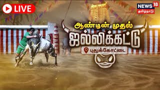 🔴LIVE  Pudukottai Thatchankurichi Jallikattu  புதுக்கோட்டையில் ஜல்லிக்கட்டு போட்டி  சிறப்பு நேரலை [upl. by Notled]