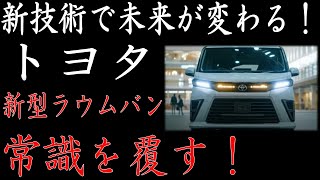 「２０２５年 トヨタ新型ラウムバン登場！驚愕の新技術が満載、燃費とパワーが革命的進化！日本市場に衝撃を与える！」 [upl. by Frechette933]