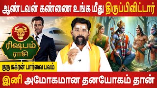 Rishabam Rasi  ரிஷபம்  Guru Sukran Paarvai Balam  குரு சுக்ரன் பார்வை பலம் 2024  Aanmeegam Today [upl. by Ahsilat]