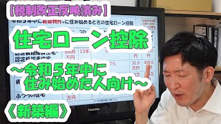 【税制改正反映済み】住宅ローン控除～令和５年中に住み始めた人向け～《新築編》 [upl. by Andrey286]