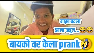 बायको सोबत केला Prank 🤣😜 माझा बदला झाला वसूल 😜😂 [upl. by Antoine878]