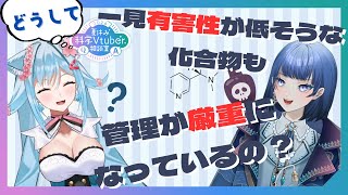 【夏休み科学Vtuber相談室2024 Vol11】どうして一見有害性が低そうな化合物も管理が厳重になっているの？【星夜もるリリカ・ルシャトリエ】 [upl. by Ytissahc]