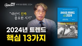 ✔️ 2024년 트렌드 핵심 키워드 13가지 ✔️  라이프 트렌드 2024 [upl. by Ryder]