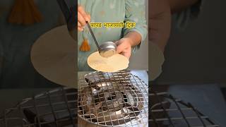 आता हॉटेल सारखा पापड भाजा घरच्याघरीsmkatta viral trending cooking marathi shorts shortsviral [upl. by Zipah]