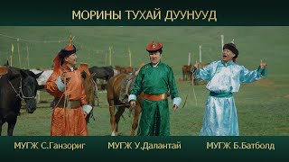 Batbold Dalantai Ganzorig  Morinii tuhai duunuud  Морины тухай дуунууд [upl. by Yarazed374]