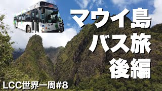 マウイ島30歳ひとり旅。ハワイの山と海を路線バスだけで満喫！【LCC世界一周8】 [upl. by Allison]