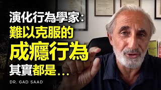 演化行為學家：難以克服的成癮行為，其實往往都是這樣的一回事 ► Dr Gad Saad（中英字幕）  心理學  自律  目標  成功  心理学  人生意義 [upl. by Nelli]