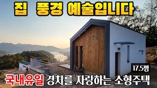 최고의 뷰를 자랑하는 소형주택 유럽풍 타이니하우스 컨셉 세컨하우스 수익형 가능소형별장 [upl. by Enoved]