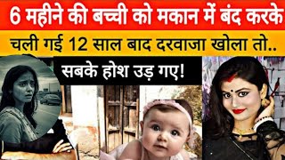 6 महीने की बेटी को बंद करके चली गई थी  12 साल बाद आई तो  Heart Touching Story in hindi [upl. by Nerte]