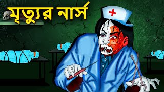 মৃত্যুর নার্স  Bhuter Golpo  Rupkothar Golpo  Bengali Fairy Tales  Horror Stories in Bengali [upl. by Vania728]