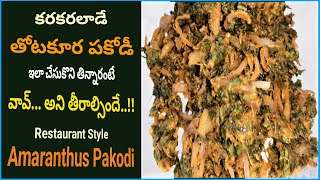 How to Prepare Thotakura Pakodiతోటకూర పకోడిHow to make Thotakura Pakodi Recipe in Telugu pakoras [upl. by Strader]