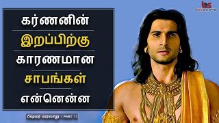 Mahabharatham in Tamil Episode 11  கர்ணனின் இறப்பிற்கு காரணமான சாபங்கள்  Bioscope [upl. by Kilam]