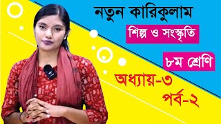 পদ্মার জলে ঢেউয়ের খেলা । অধ্যায় ৩। পর্ব ২। ৮ম শ্রেণি । শিল্প ও সংস্কৃতি [upl. by Cobby]