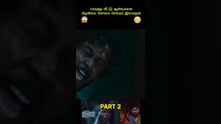 கண் தெரியாத கிழவன் பழிவாங்கினால் என்ன ஆகும் udal tamilshorts tamilexplained tamilvoiceover [upl. by Millian]