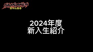 第9回 2024年度新入生紹介 [upl. by Soane657]