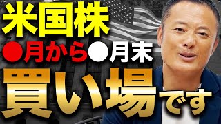 【●月は絶好の買いのチャンス】米国株の現在の市場動向と今後の見通しを初心者投資家にもわかりやすくデータ解説 [upl. by Nuhsar183]