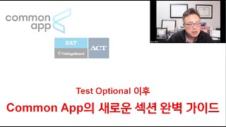 Test Optional 이후 Common App의 새로운 섹션 완벽 가이드 [upl. by Carlstrom]