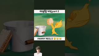 Mandbuddhi bhalu part 2 funny comedy cartoon animation [upl. by Zenobia]