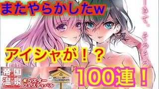 【白猫テニス】帝国温泉ガチャ エリスampアイシャ 100連！【ガチャ】 [upl. by Yadnil]