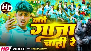 Kate Gaja Chahi Re  कते गाजा चाही रे  Maithili Rap Song 2024 Singer Yadav Jay Shankar Gaja Chahi [upl. by Hwang]