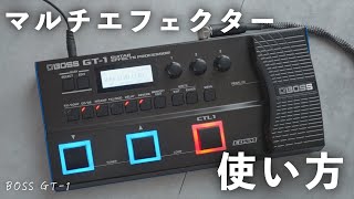 【音作り】マルチエフェクターの使い方を徹底解説します【BOSS GT1】 [upl. by Bowra496]