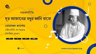 DUR AJANER MODHUR DHONI BAJE  Nazrul Sangeet  Mohammad Kashem [upl. by Bresee]