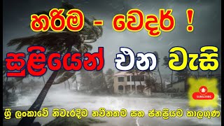 දිවයිනට ටිකෙන් ටිකෙන් ආසන්න වන වායු කැළඹීමේ බලපෑම මෙන්න හරියටම දැනගන්න Subscribe Channel For Latest [upl. by Enitsrik89]