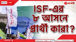 ISF Candidate List লোকসভায় ৮ আসনে প্রার্থী ঘোষণা ISFএর কোথায় দাঁড়াচ্ছেন নওশাদ  Zee 24 Ghanta [upl. by Bowyer]