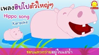 เพลงฮิปโปตัวใหญ่ๆ Hippo song  เพลงเด็กคาราโอเกะ  indysong kids [upl. by Roxanna88]