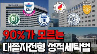 2025 대졸자전형 성적 세탁 방법 총정리  타전공 학사편입 보유학점편입 [upl. by Laven]