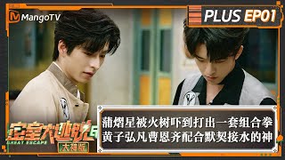 FULL《密室大逃脱6 大神版》会员Plus01：蒲熠星被火树吓到打出一套组合拳 黄子弘凡曹恩齐配合默契接水的神  Great Escape S6 VIP PLUS EP1  MangoTV [upl. by Halle429]