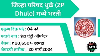 जिल्हा परिषद धुळे  ZP Dhule Bharti  Zilla Parishad Bharti  Zilla Parishad Dhule Recruitment  MGJ [upl. by Ahserkal907]