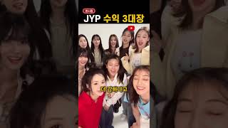 JYP에서 돈 제일 잘 버는 아이돌 [upl. by Stacy]