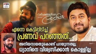 ഞങ്ങള്‍ കാരണം ലാലേട്ടന് അദ്ദേഹത്തിന്റെ വീട്ടിലേക്ക് കയറാന്‍പോലും കഴിഞ്ഞില്ല  VARSHANGALKKU SESHAM [upl. by Novar]