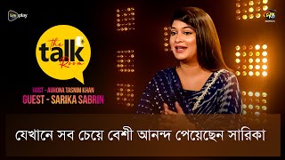 The Talk Room  যেখানে সব চেয়ে বেশী আনন্দ পেয়েছেন সারিকা…  Sarika  Deepto TV [upl. by Vidovic]