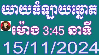 យាយធំ ឡាយឆ្នោតខ្មែរ ម៉ោង 345 នាទី ថ្ងៃទី 15112024 [upl. by Rolando]